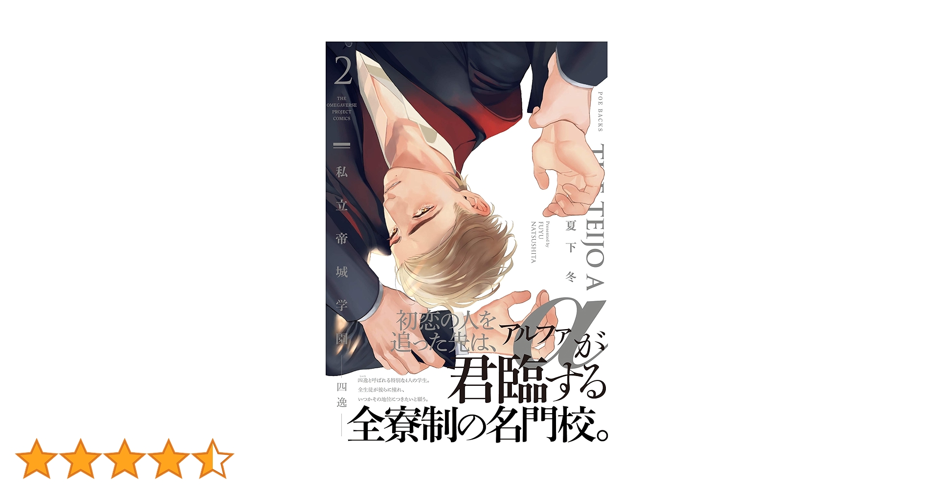 私立帝城学園-四逸-2 (THE OMEGAVERSE PROJECT COMICS) | 夏下冬